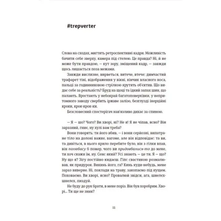 Її порожні місця. Анна Грувер