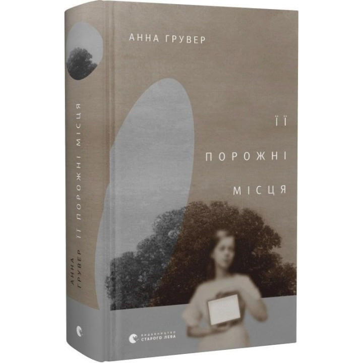 Її порожні місця. Анна Грувер