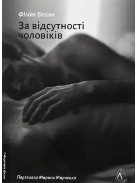 За відсутності чоловіків. Філіпп Бессон