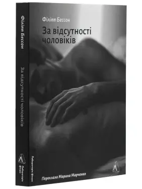 За відсутності чоловіків. Філіпп Бессон