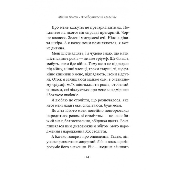 За відсутності чоловіків. Філіпп Бессон