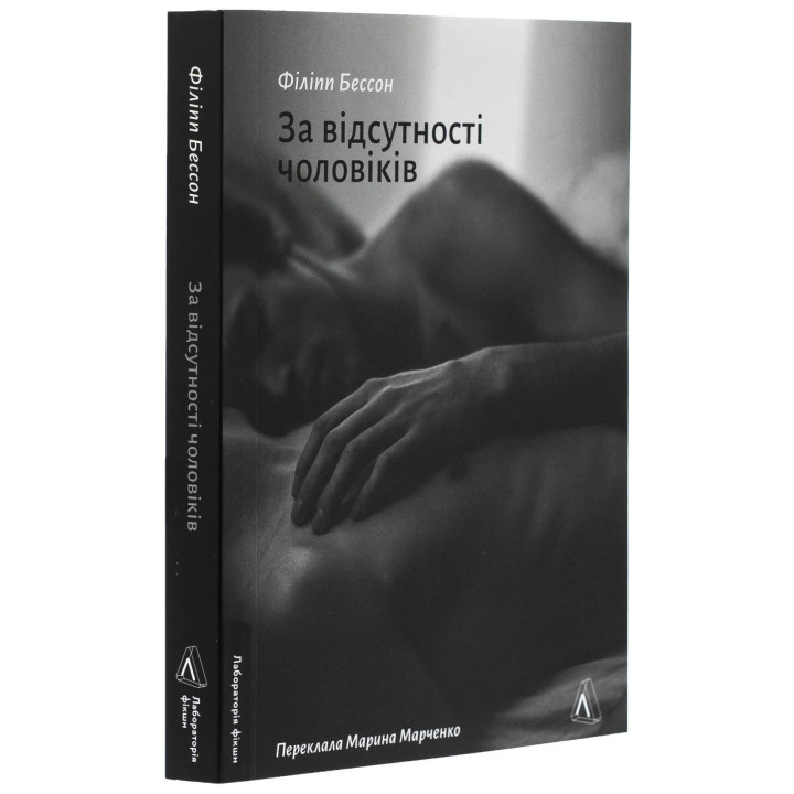 За відсутності чоловіків. Філіпп Бессон