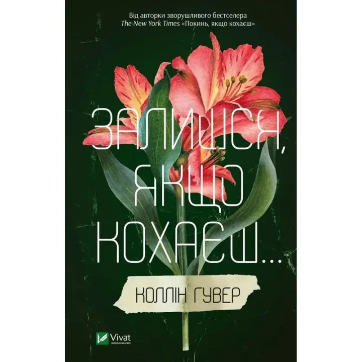 Залишся, якщо кохаєш. Коллін Гувер