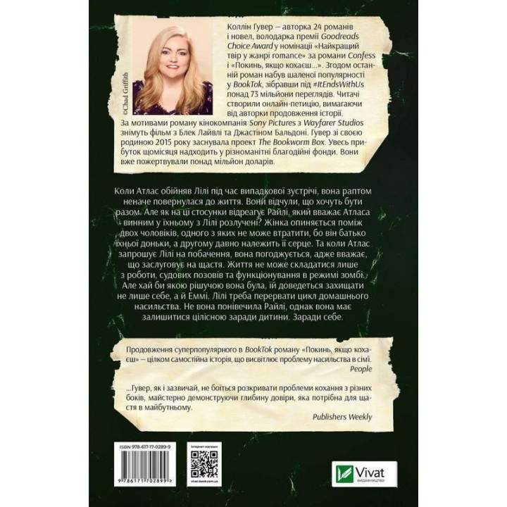 Залишся, якщо кохаєш. Коллін Гувер