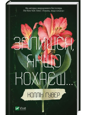 Залишся, якщо кохаєш. Коллін Гувер