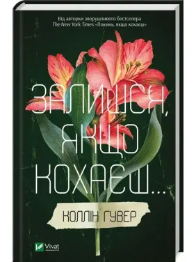 Залишся, якщо кохаєш. Коллін Гувер