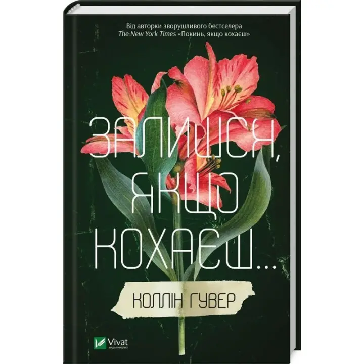 Залишся, якщо кохаєш. Коллін Гувер