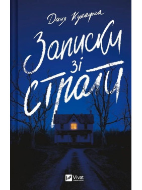 Записки зі страти. Даня Кукафка