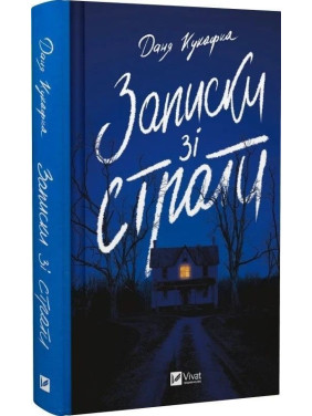 Записки зі страти. Даня Кукафка