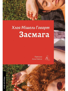Засмага. Хлоя Мішель Говарт