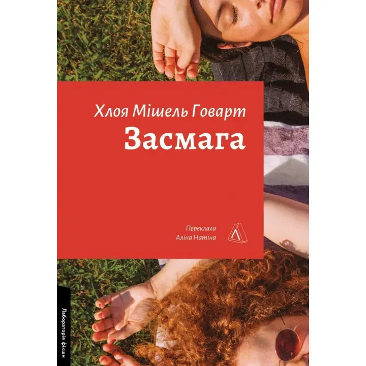 Загар. Хлоя Мишель Говарт