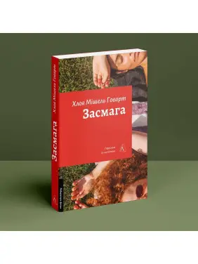 Засмага. Хлоя Мішель Говарт