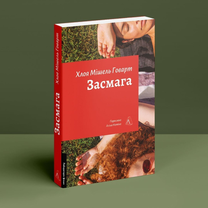 Засмага. Хлоя Мішель Говарт