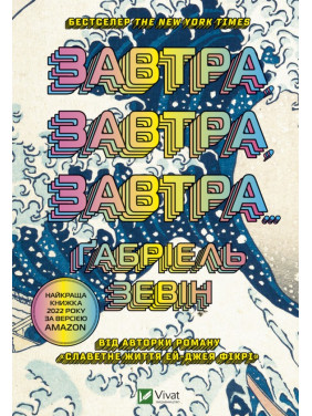 Завтра, завтра, завтра… Ґабріель Зевін