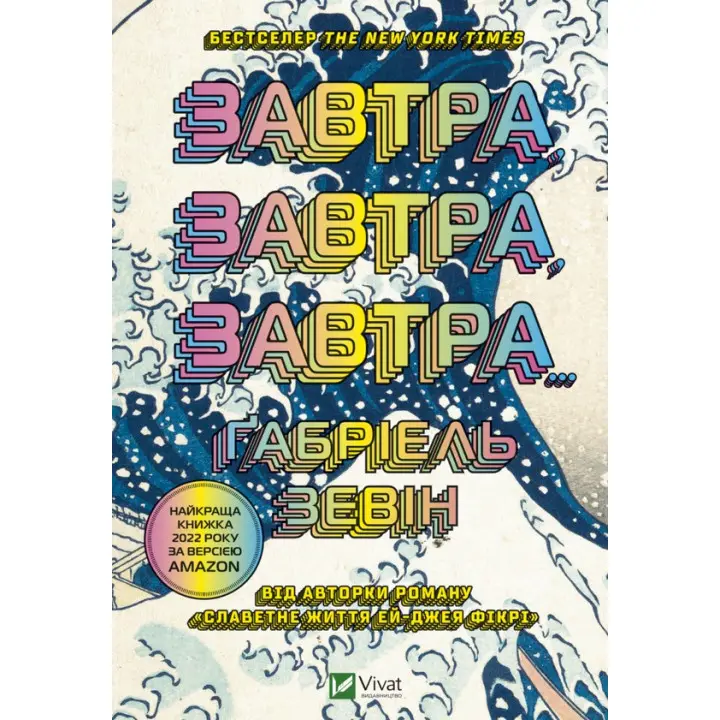 Завтра, завтра, завтра… Ґабріель Зевін