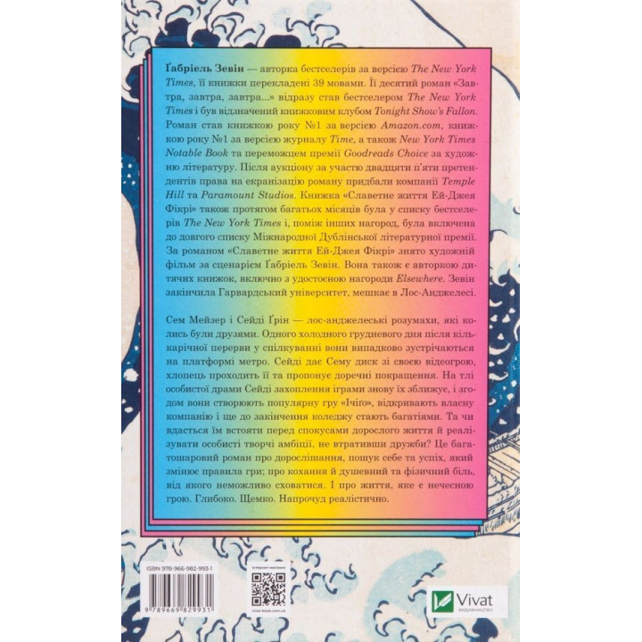 Завтра, завтра, завтра… Ґабріель Зевін