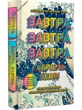 Завтра, завтра, завтра… Ґабріель Зевін