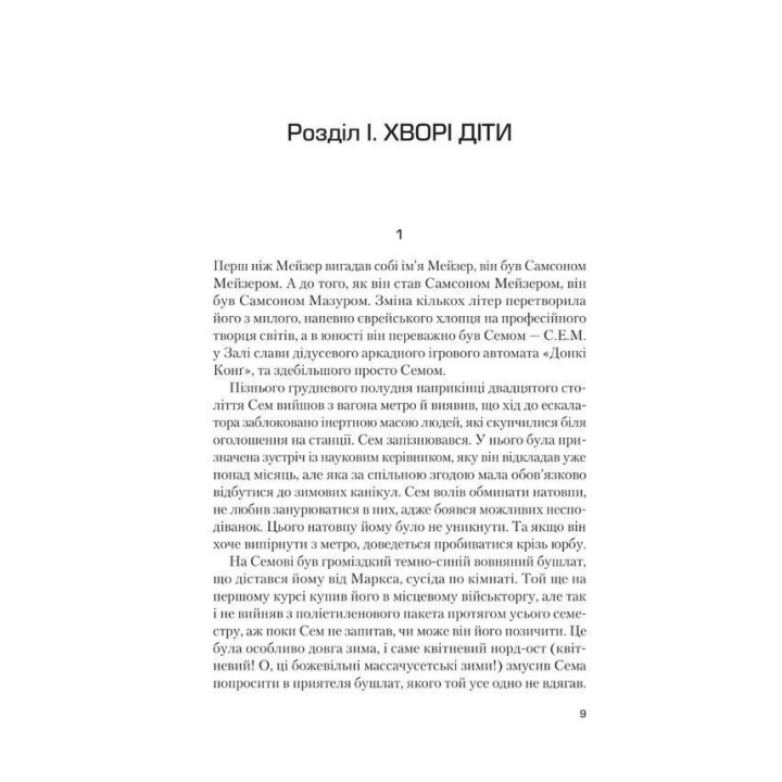 Завтра, завтра, завтра… Ґабріель Зевін