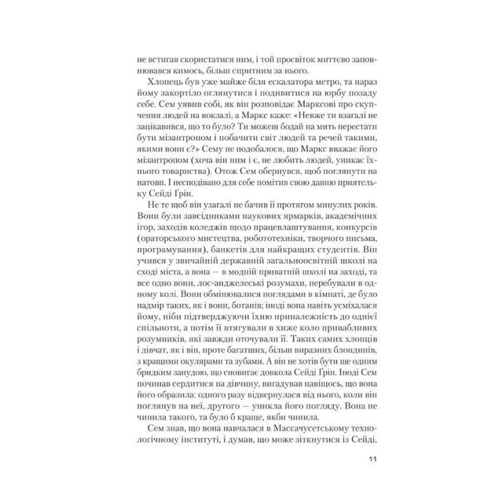 Завтра, завтра, завтра… Ґабріель Зевін