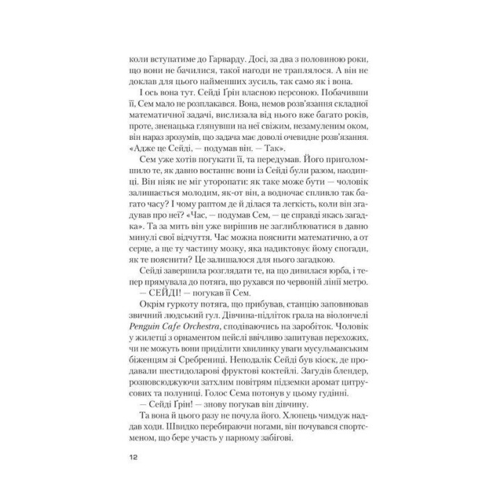 Завтра, завтра, завтра… Ґабріель Зевін