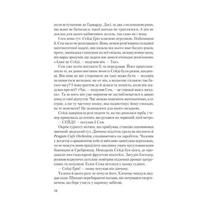 Завтра, завтра, завтра… Ґабріель Зевін