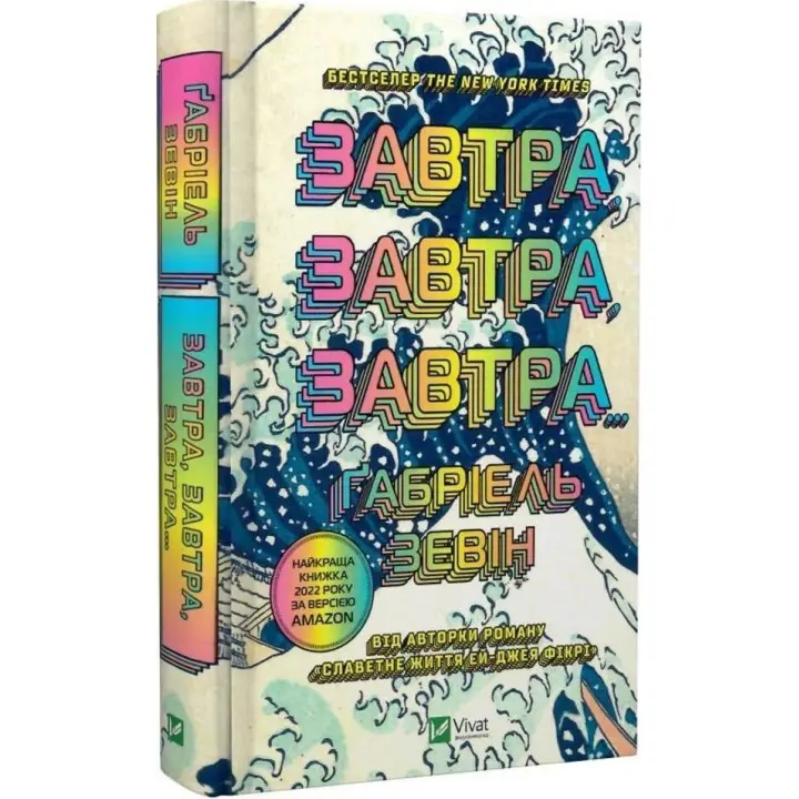 Завтра, завтра, завтра… Ґабріель Зевін