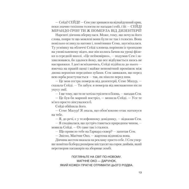 Завтра, завтра, завтра… Ґабріель Зевін
