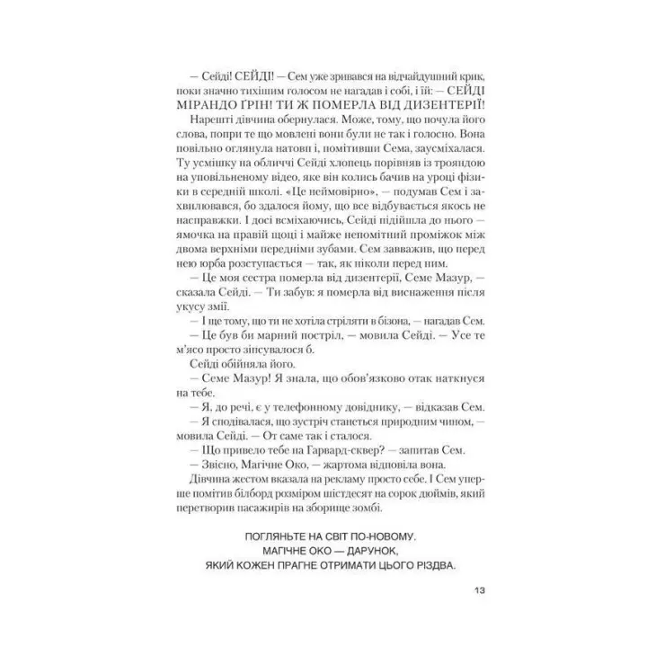 Завтра, завтра, завтра… Ґабріель Зевін