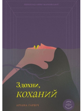 Здохни, коханий. Аріана Гарвіч