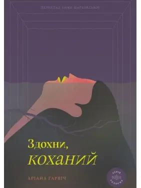 Здохни, коханий. Аріана Гарвіч
