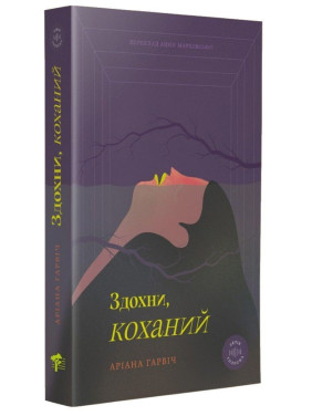 Здохни, коханий. Аріана Гарвіч