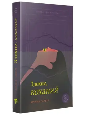 Здохни, коханий. Аріана Гарвіч