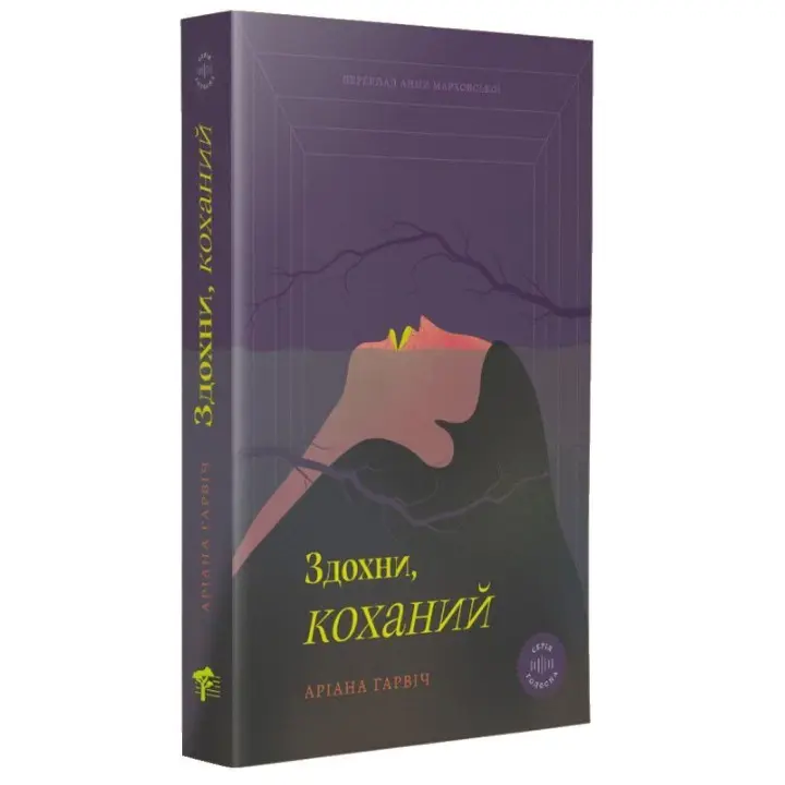 Сдохни, любимый. Ариана Гарвич