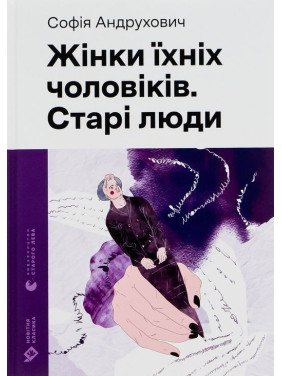 Жінки їхніх чоловіків. Старі люди. Софія Андрухович