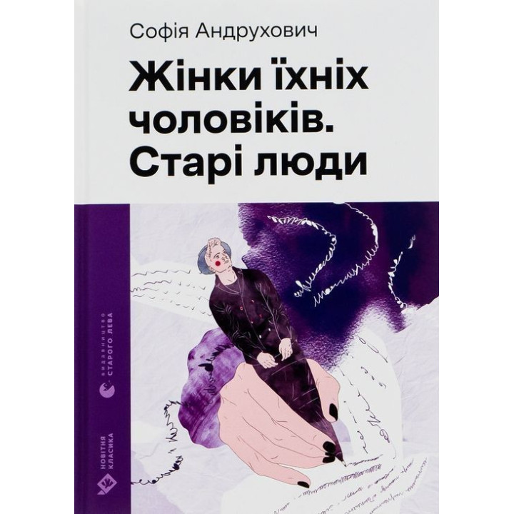 Жінки їхніх чоловіків. Старі люди. Софія Андрухович