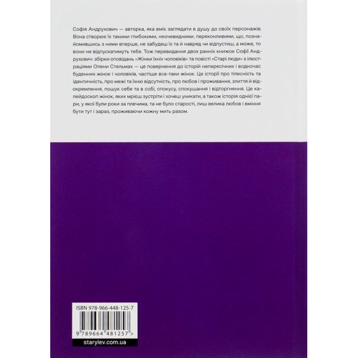 Жінки їхніх чоловіків. Старі люди. Софія Андрухович