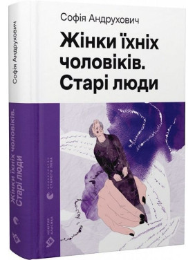 Жінки їхніх чоловіків. Старі люди. Софія Андрухович