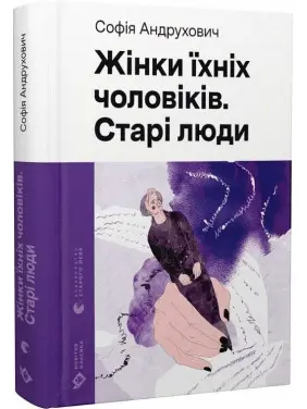 Жінки їхніх чоловіків. Старі люди. Софія Андрухович