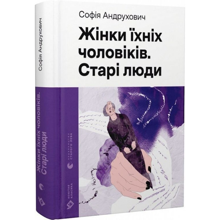 Жінки їхніх чоловіків. Старі люди. Софія Андрухович
