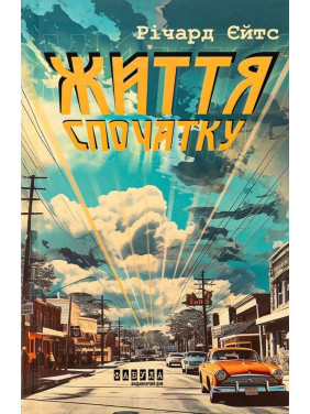 Життя спочатку. Річард Єйтс