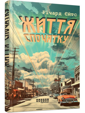 Життя спочатку. Річард Єйтс