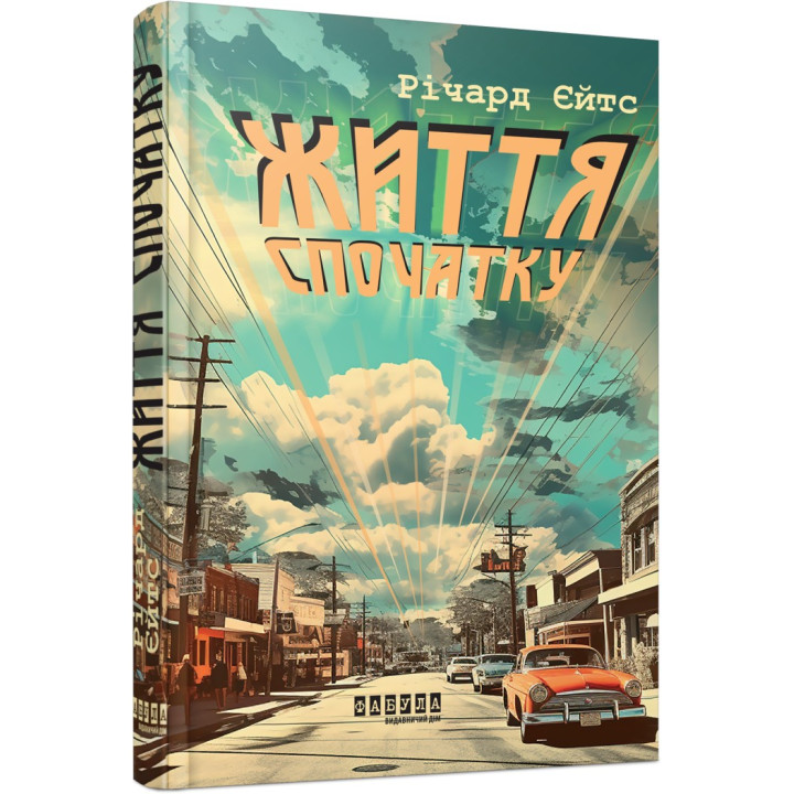 Жизнь поначалу. Ричард Йейтс