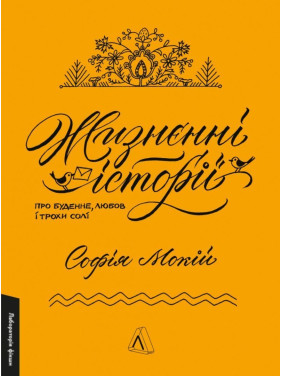Жизнєнні історії. Про буденне, любов і трохи солі. Софія Мокій