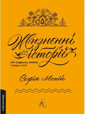 Жизнєнні історії. Про буденне, любов і трохи солі. Софія Мокій