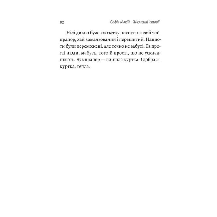 Жизненная история. О обыденном, любви и немного соли. София Мокий