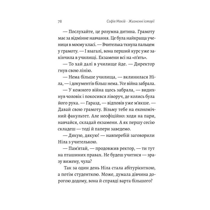 Жизненная история. О обыденном, любви и немного соли. София Мокий