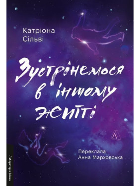Зустрінемося в іншому житті. Катріона Сільві