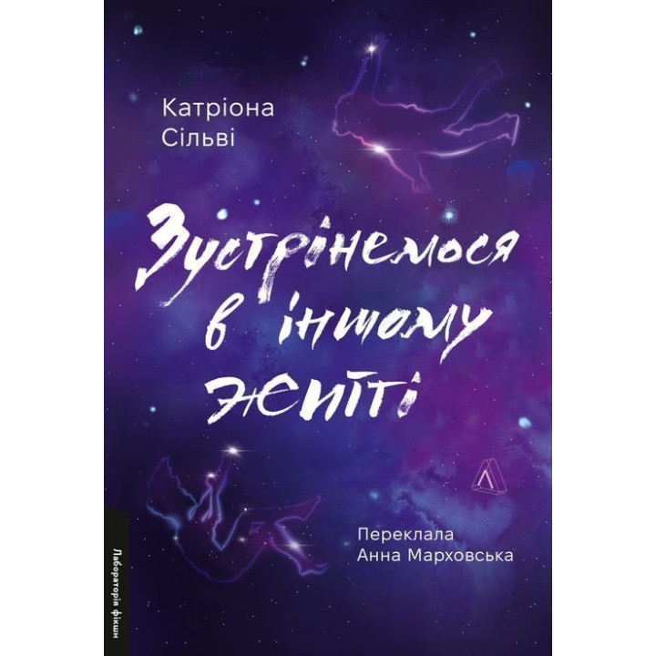 Встретимся в другой жизни. Катриона Сильви