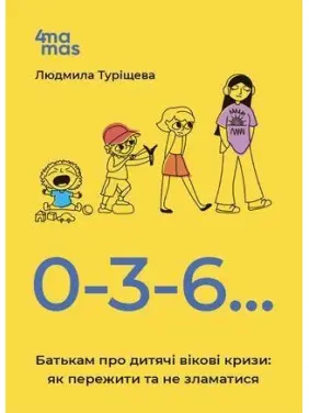 0-3-6… Батькам про дитячі вікові кризи: як пережити та не зламатися. Людмила Туріщева