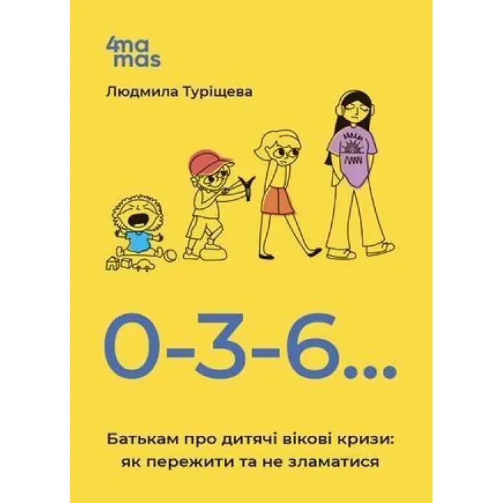 0-3-6… Батькам про дитячі вікові кризи: як пережити та не зламатися. Людмила Туріщева